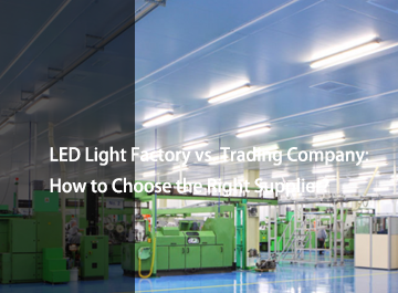 LED轻型工厂与贸易公司：如何选择合适的供应商？